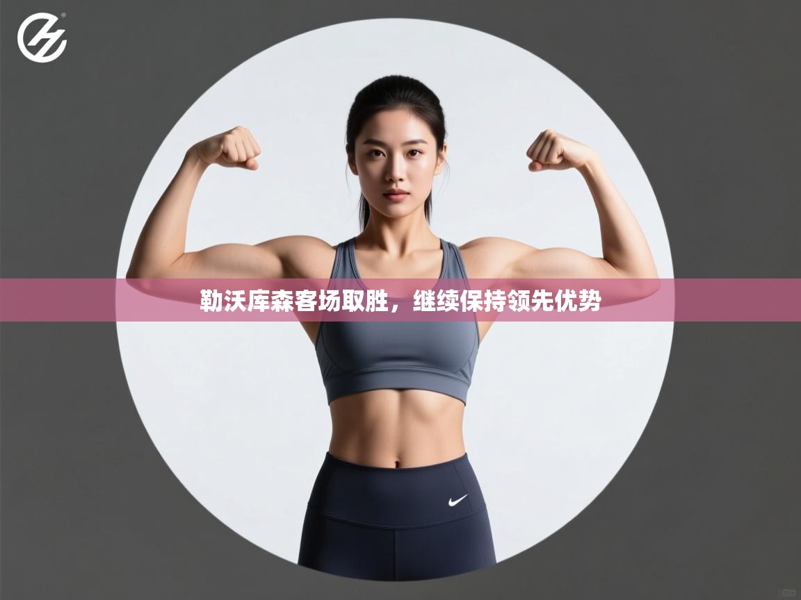 勒沃库森客场取胜，继续保持领先优势  第2张