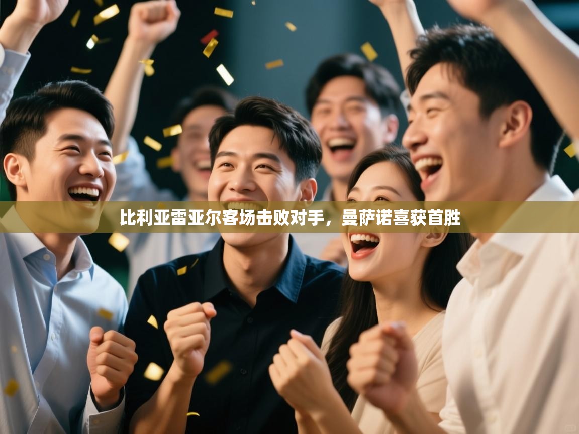 比利亚雷亚尔客场击败对手，曼萨诺喜获首胜