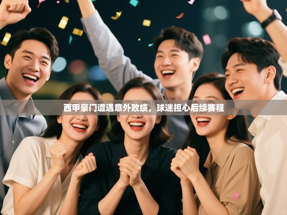西甲豪门遭遇意外败绩,球迷担心后续赛程 第2张