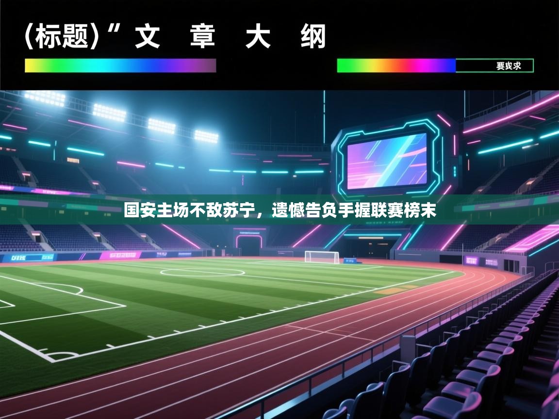 国安主场不敌苏宁，遗憾告负手握联赛榜末