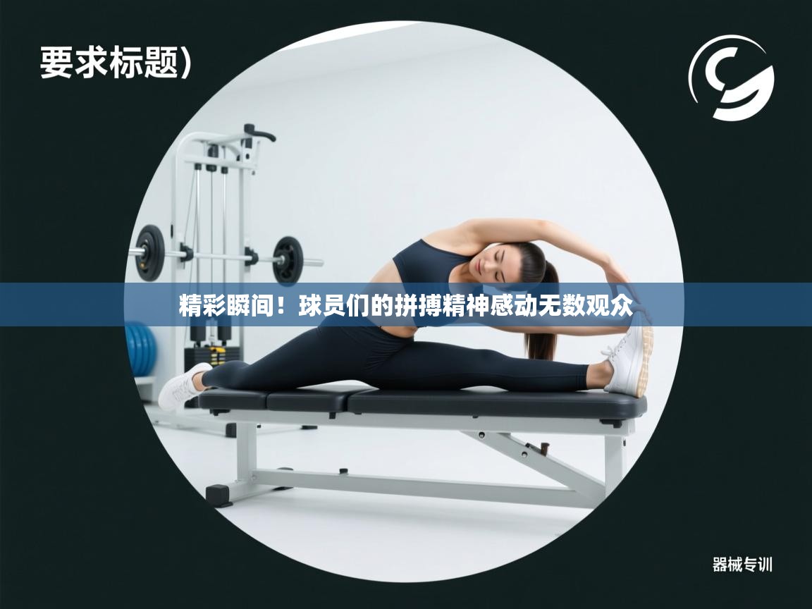 精彩瞬间！球员们的拼搏精神感动无数观众  第2张