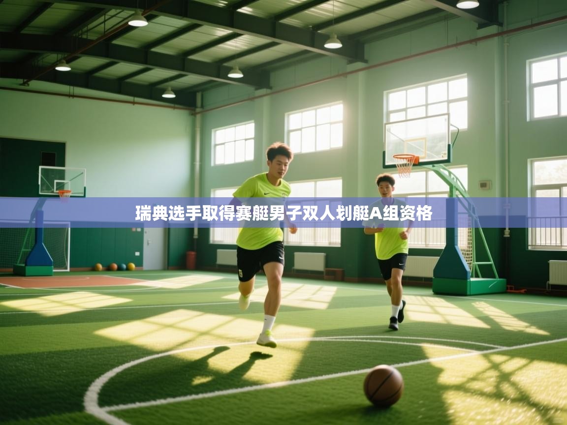 瑞典选手取得赛艇男子双人划艇A组资格