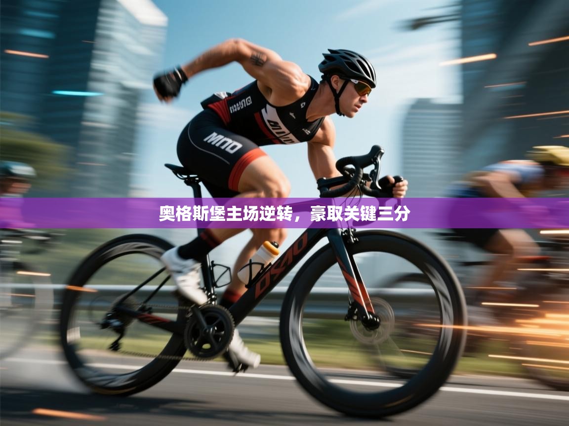 奥格斯堡主场逆转，豪取关键三分  第2张