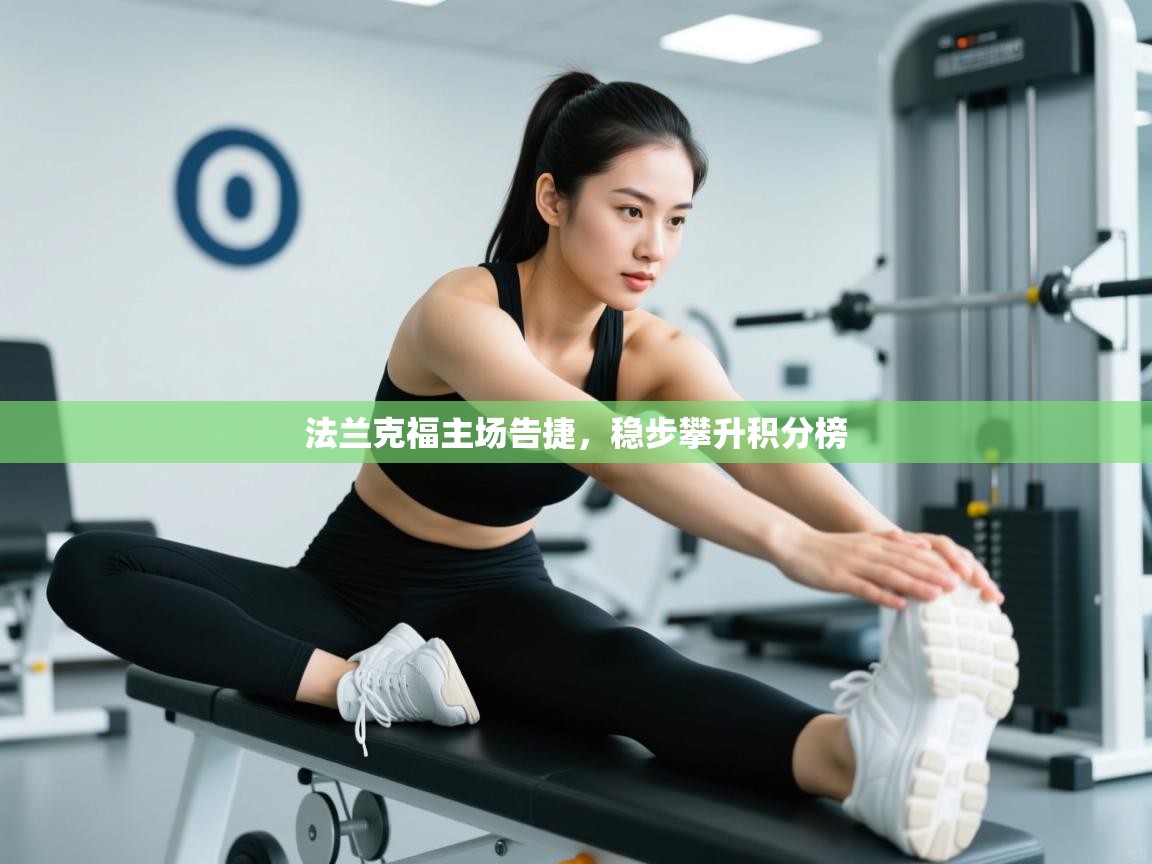 法兰克福主场告捷,稳步攀升积分榜 第2张