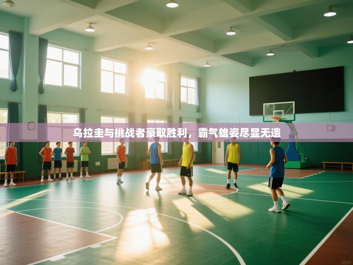 乌拉圭与挑战者豪取胜利，霸气雄姿尽显无遗  第2张