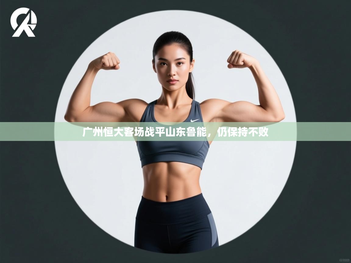 广州恒大客场战平山东鲁能，仍保持不败  第1张