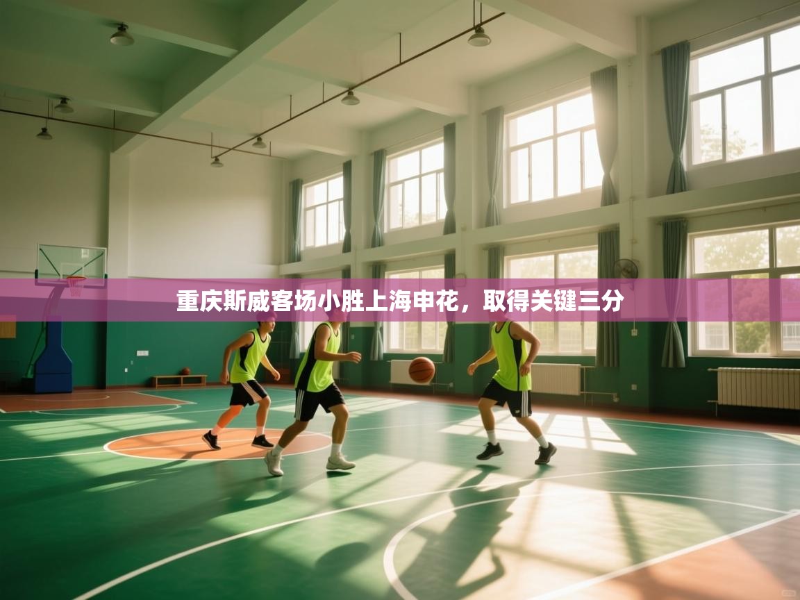 重庆斯威客场小胜上海申花，取得关键三分  第1张