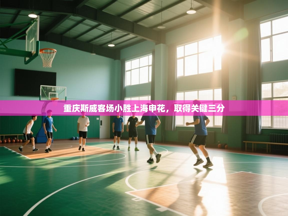 重庆斯威客场小胜上海申花，取得关键三分  第2张