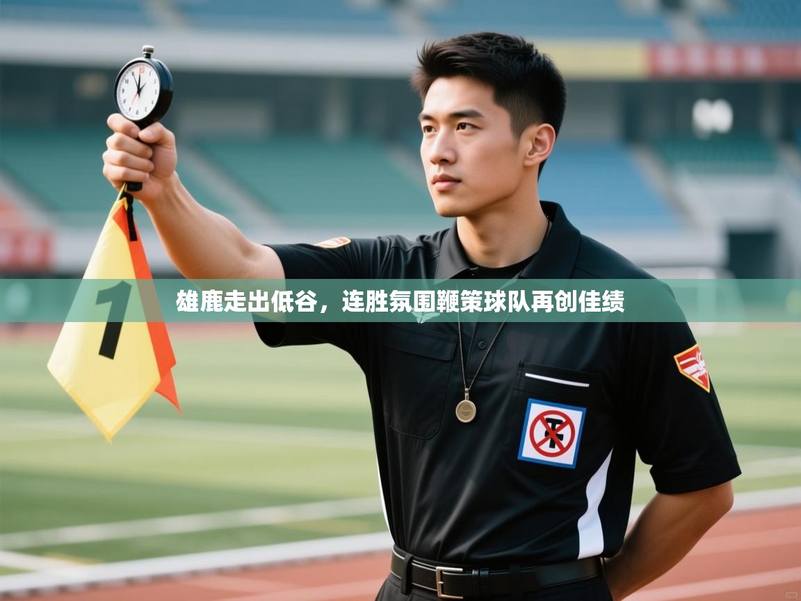 雄鹿走出低谷，连胜氛围鞭策球队再创佳绩