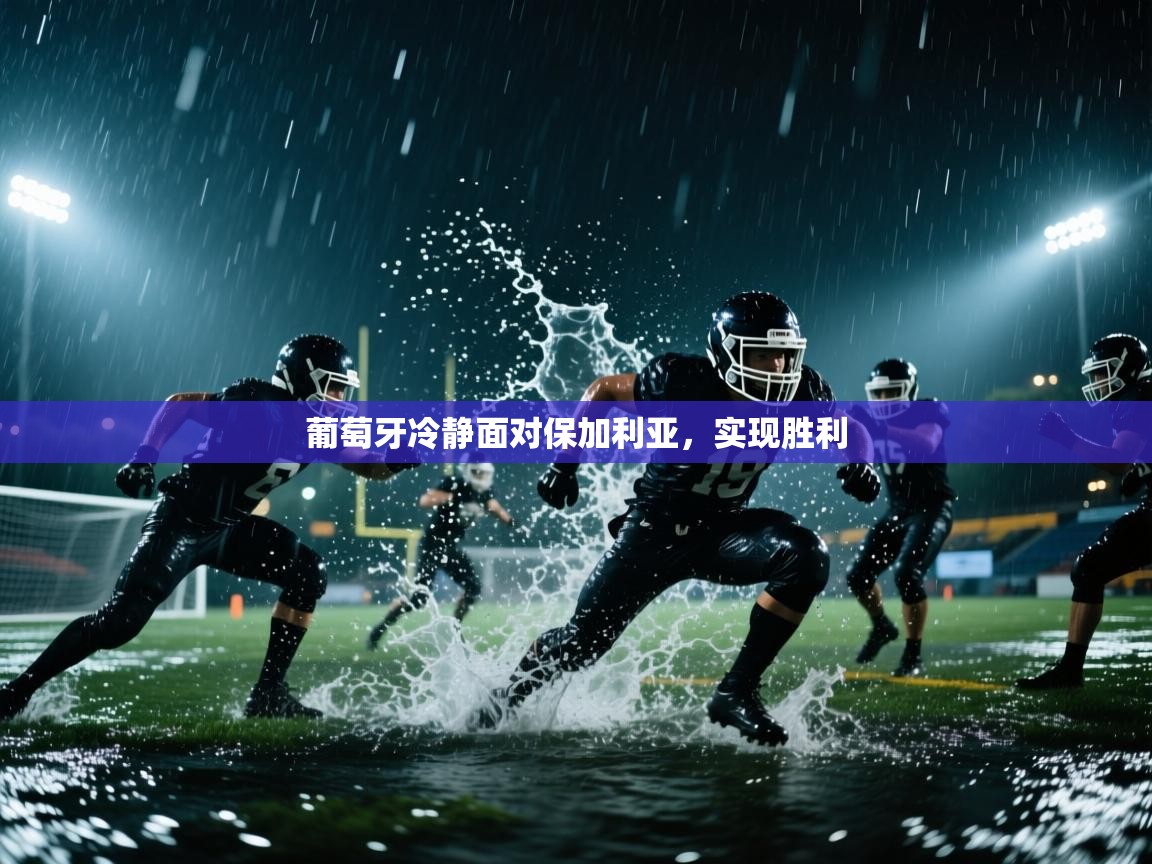 葡萄牙冷静面对保加利亚，实现胜利