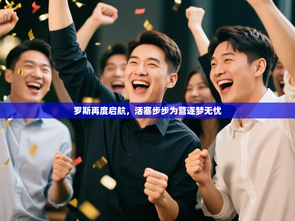 罗斯再度启航,活塞步步为营逐梦无忧 第2张