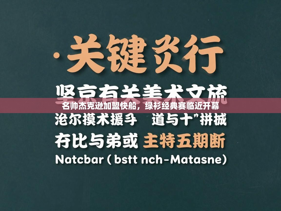 名帅杰克逊加盟快船，绿衫经典赛临近开幕