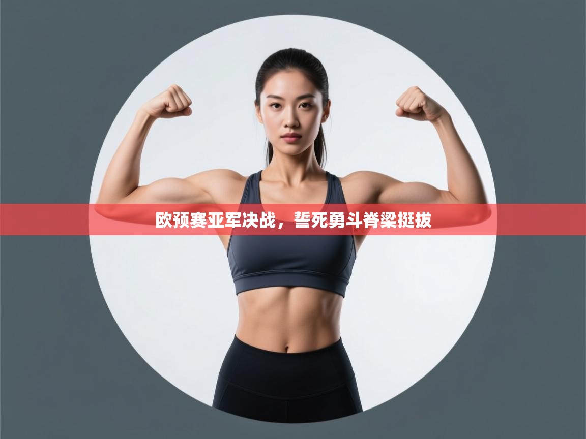 欧预赛亚军决战,誓死勇斗脊梁挺拔 第2张