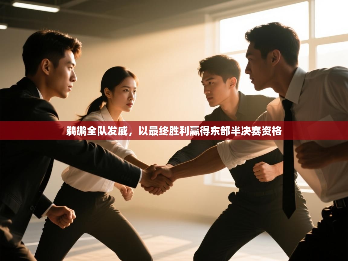 鹈鹕全队发威，以最终胜利赢得东部半决赛资格  第1张