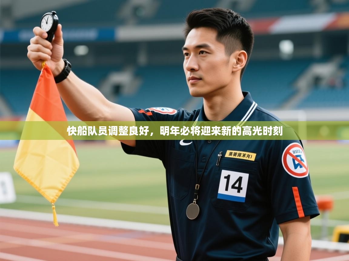 快船队员调整良好，明年必将迎来新的高光时刻  第1张