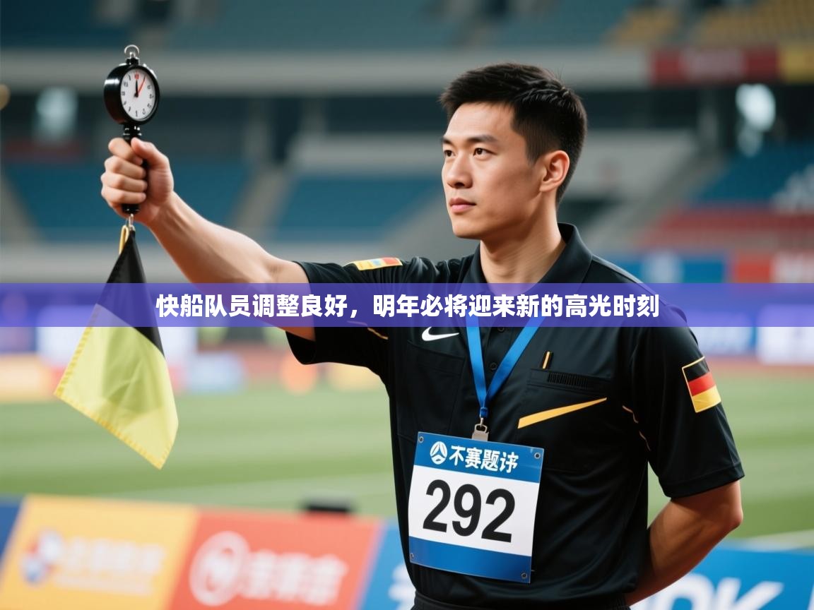 快船队员调整良好，明年必将迎来新的高光时刻  第2张