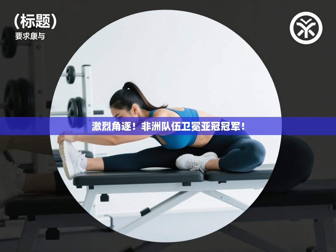 激烈角逐!非洲队伍卫冕亚冠冠军! 第2张