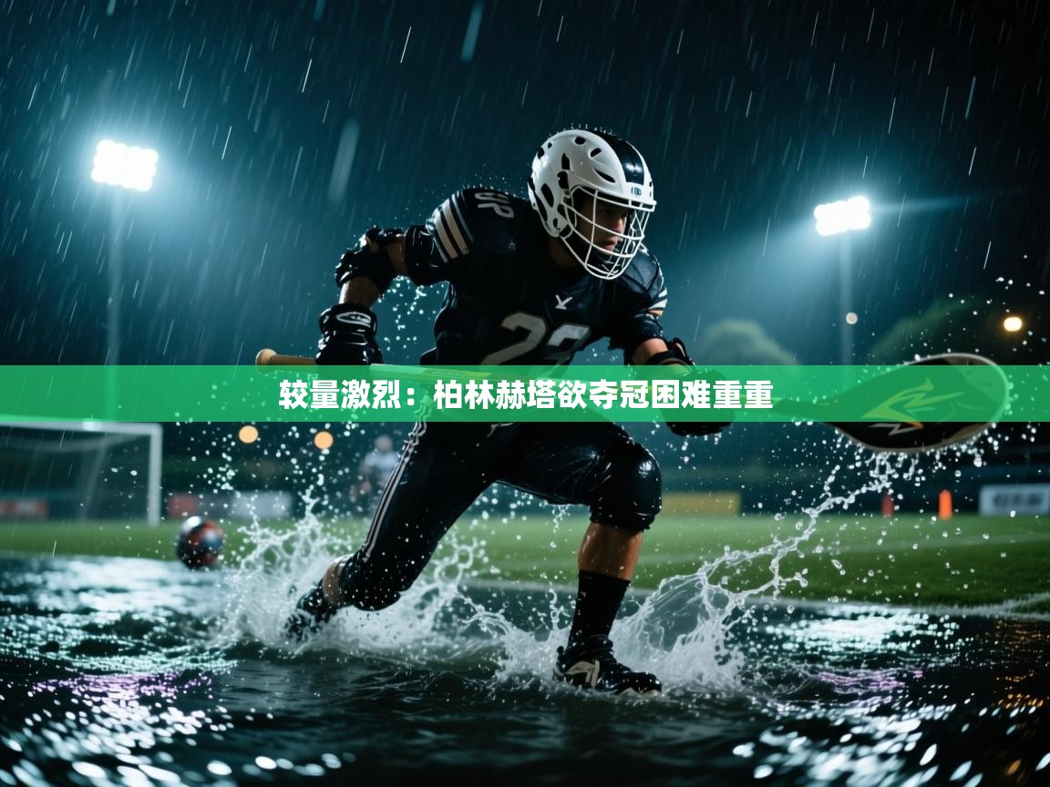 较量激烈：柏林赫塔欲夺冠困难重重