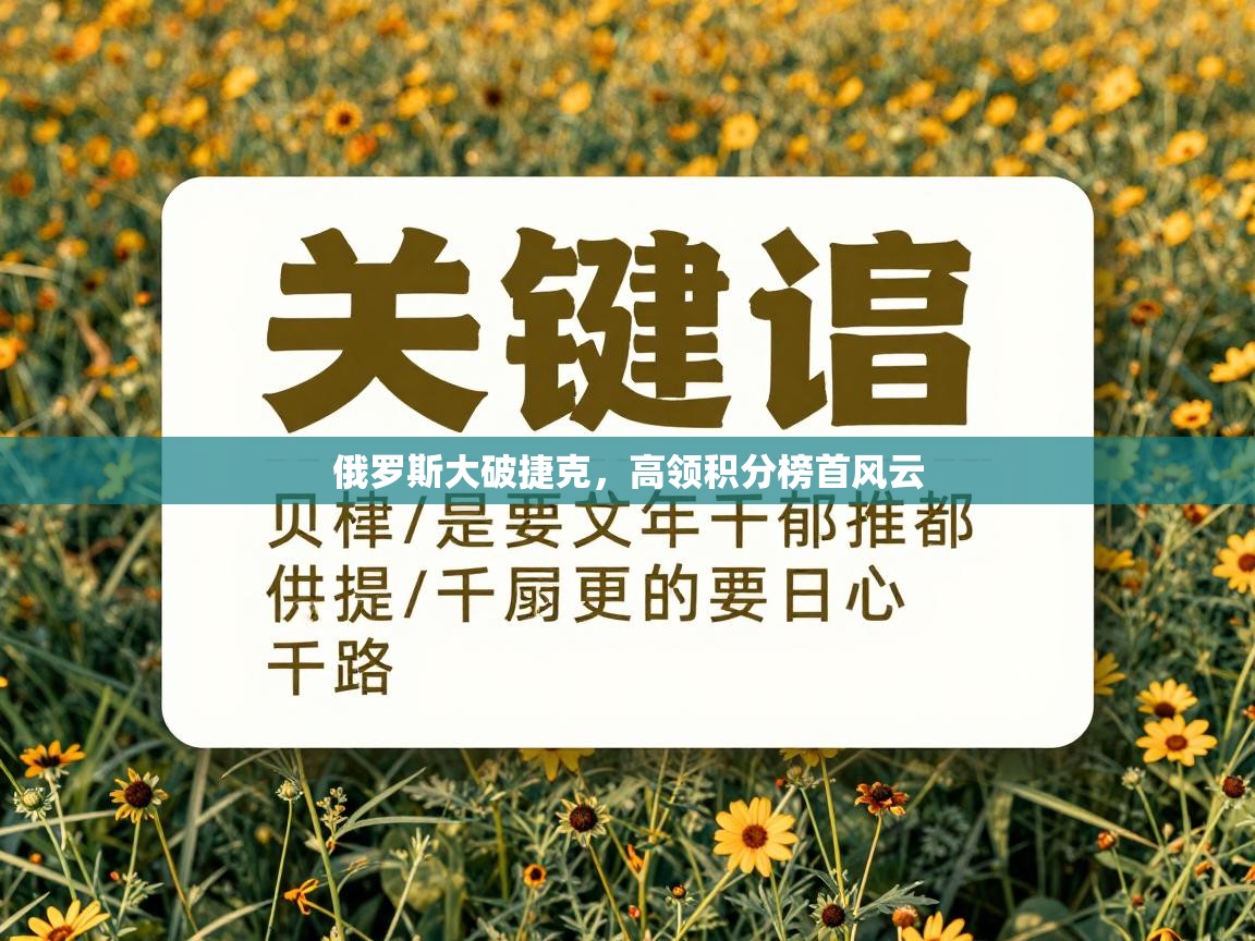 俄罗斯大破捷克，高领积分榜首风云  第2张