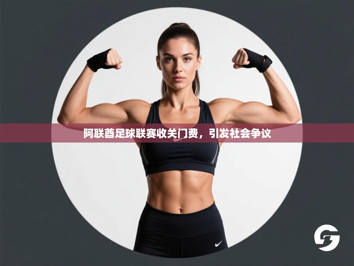 阿联酋足球联赛收关门费，引发社会争议