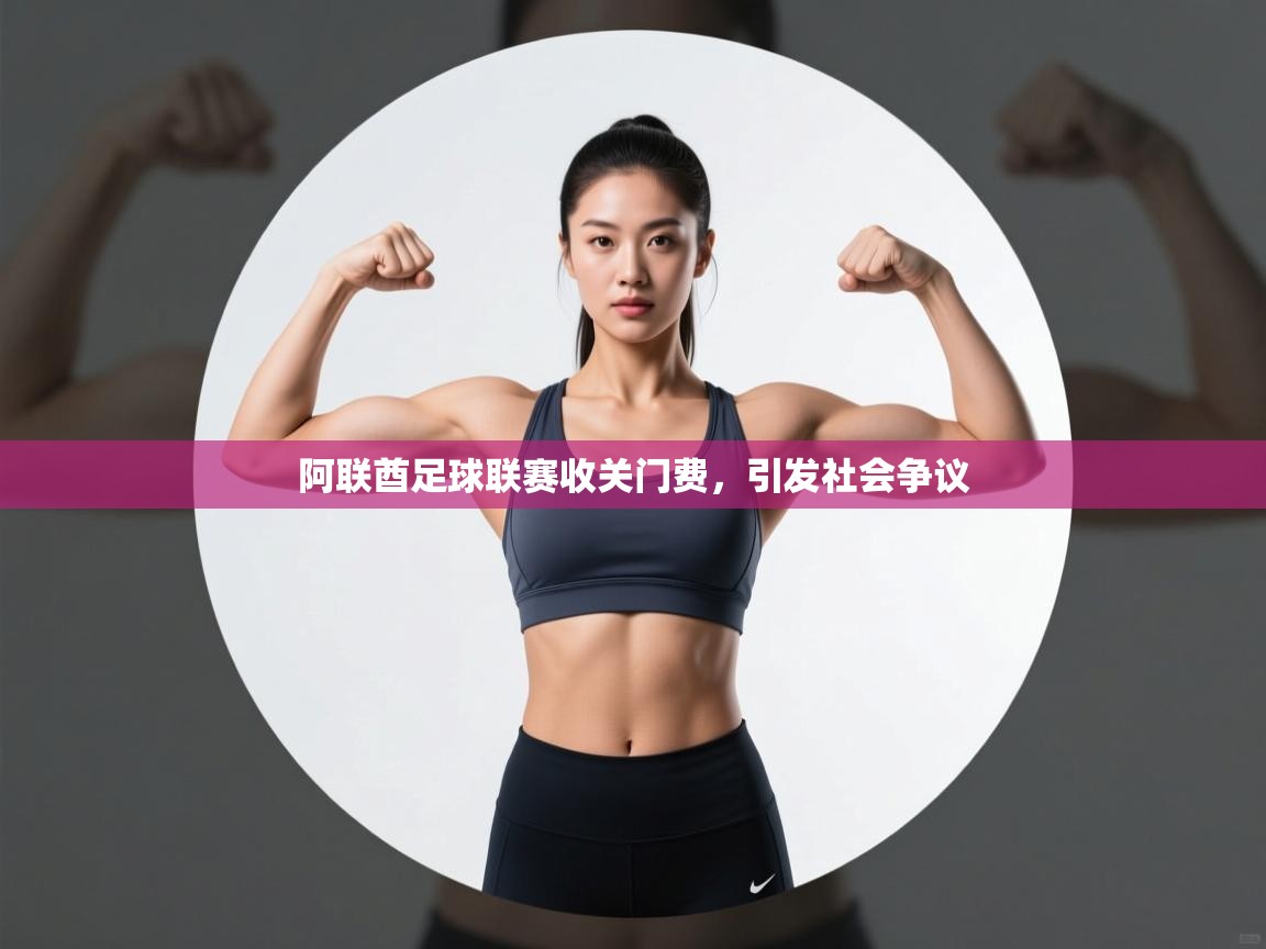 阿联酋足球联赛收关门费，引发社会争议  第2张