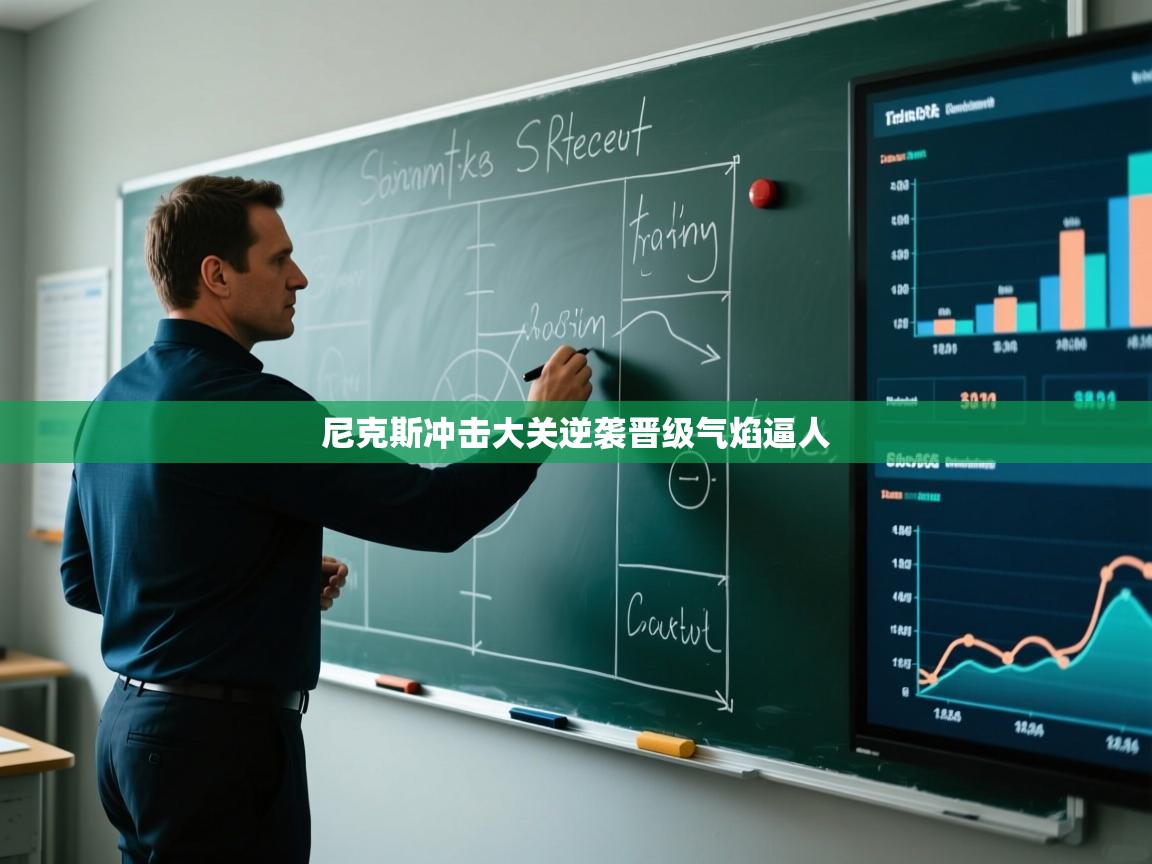 尼克斯冲击大关逆袭晋级气焰逼人 第1张