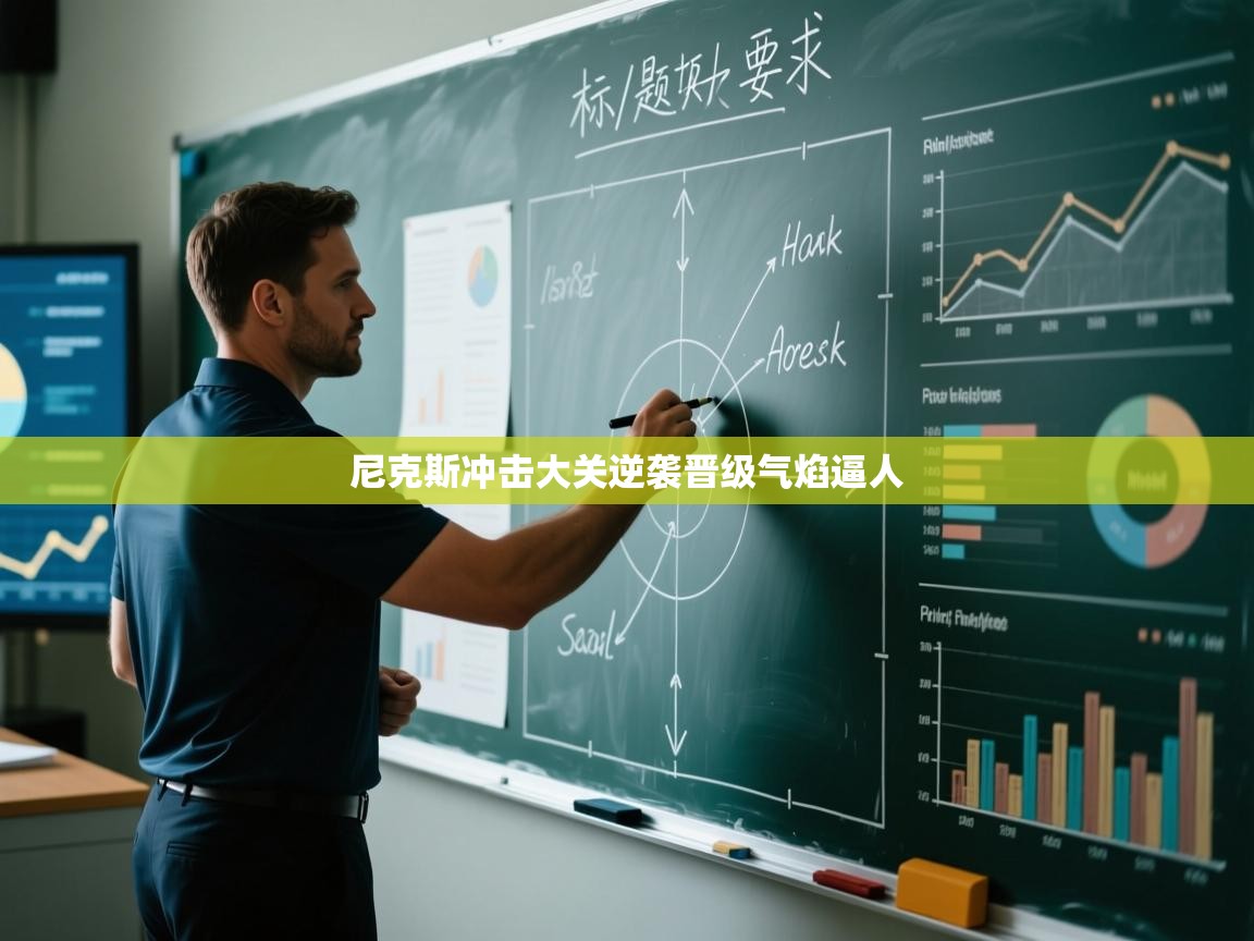 尼克斯冲击大关逆袭晋级气焰逼人 第2张