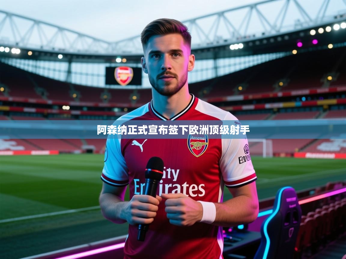 阿森纳正式宣布签下欧洲顶级射手  第2张