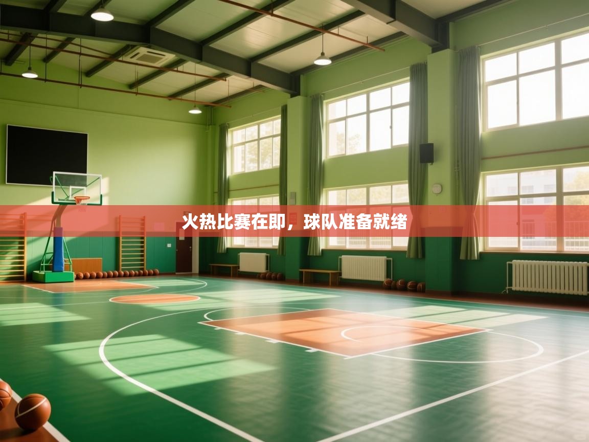 火热比赛在即，球队准备就绪  第1张