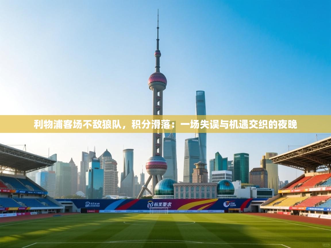 利物浦客场不敌狼队,积分滑落:一场失误与机遇交织的夜晚 第2张