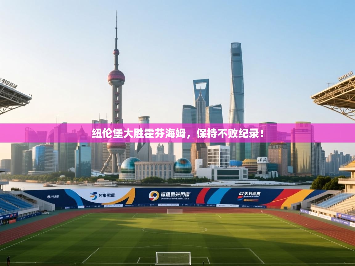 纽伦堡大胜霍芬海姆，保持不败纪录！  第2张