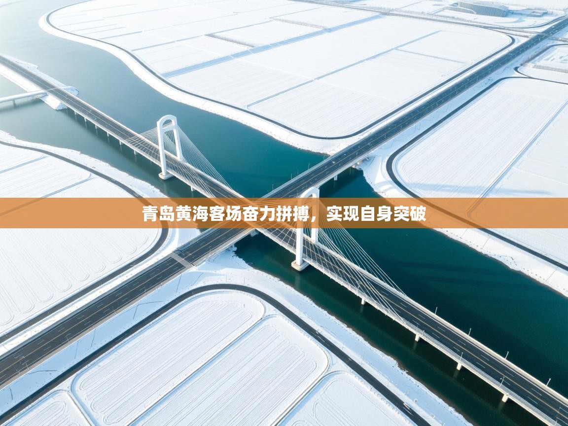 青岛黄海客场奋力拼搏，实现自身突破