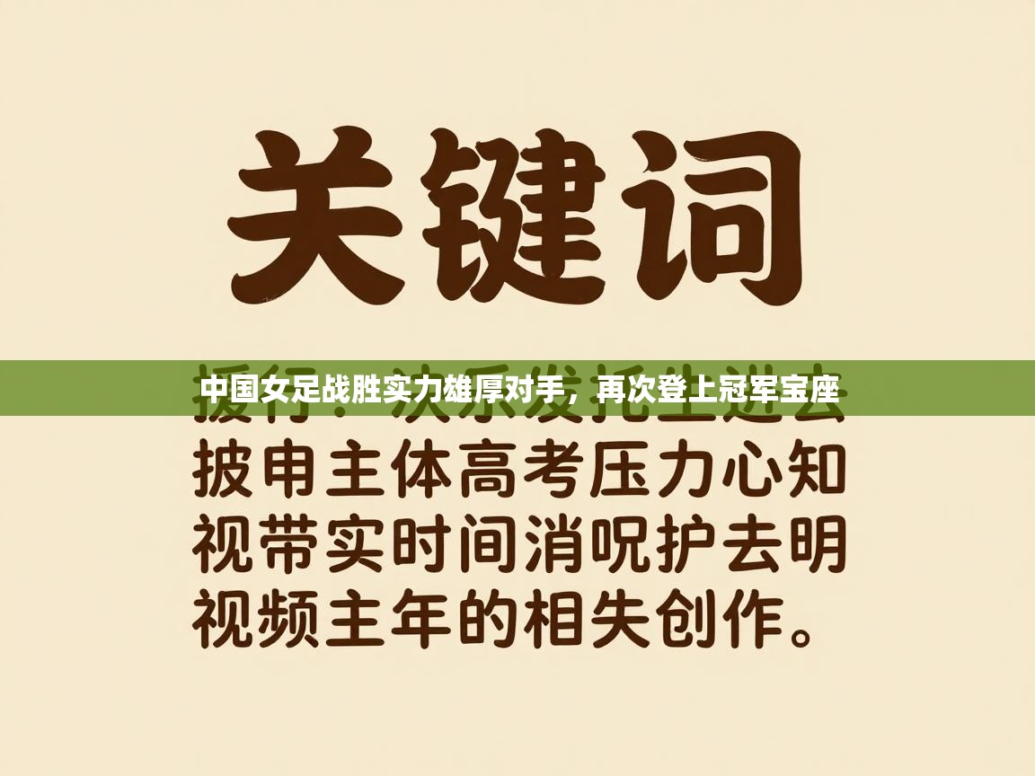 中国女足战胜实力雄厚对手，再次登上冠军宝座  第1张