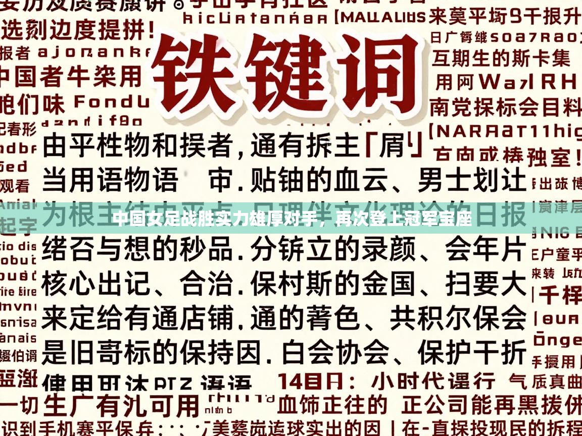 中国女足战胜实力雄厚对手，再次登上冠军宝座  第2张