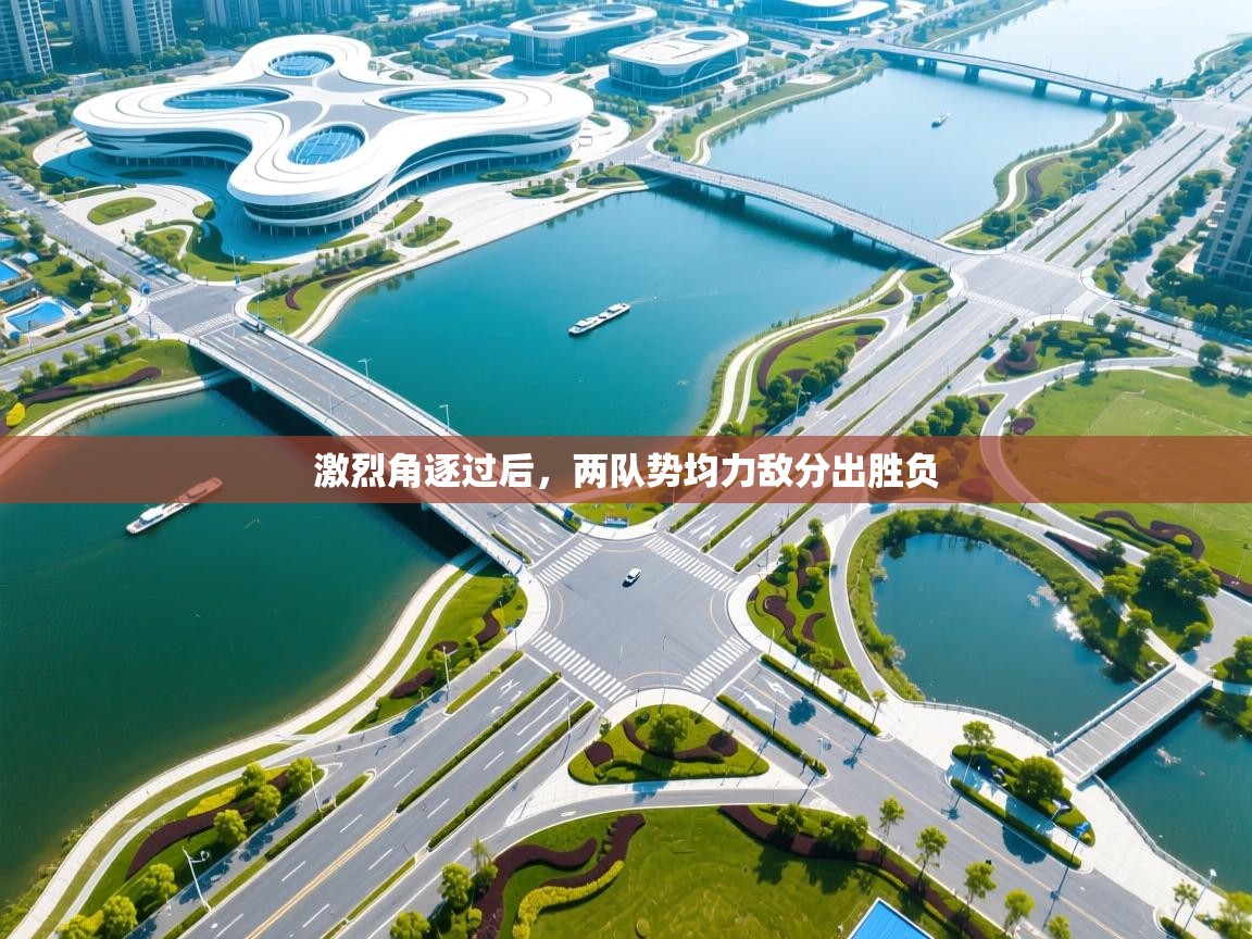 激烈角逐过后，两队势均力敌分出胜负