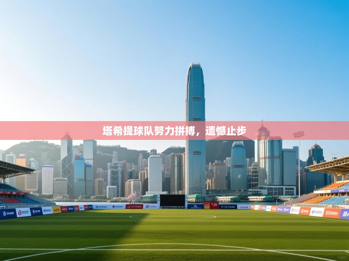 塔希提球队努力拼搏，遗憾止步  第2张