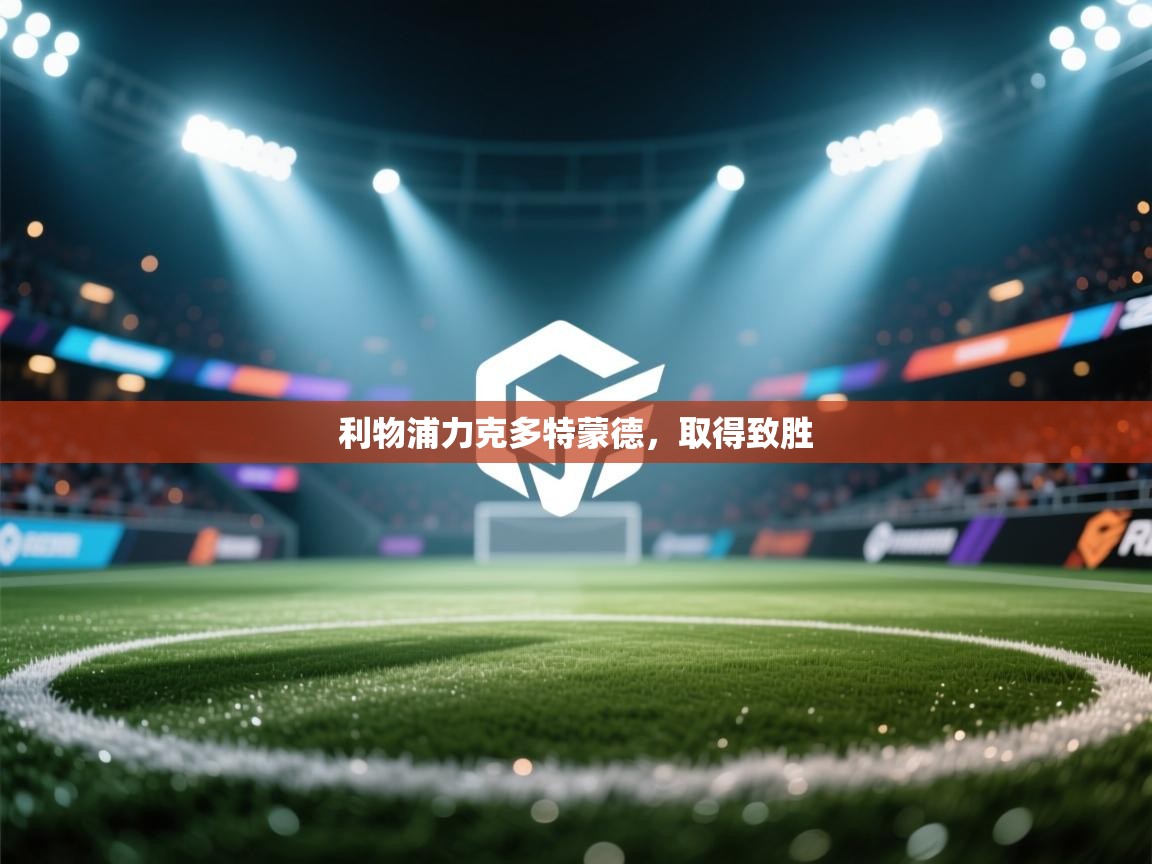 利物浦力克多特蒙德，取得致胜