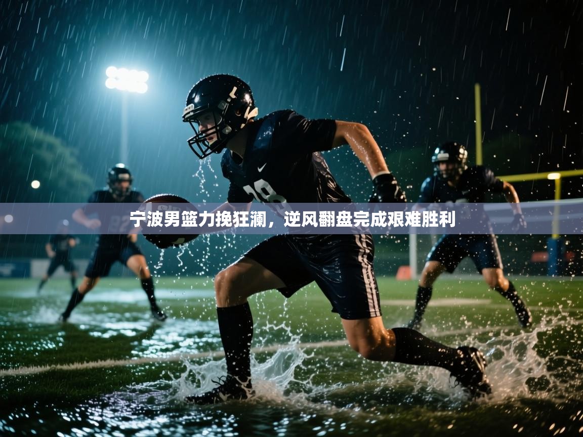 宁波男篮力挽狂澜，逆风翻盘完成艰难胜利