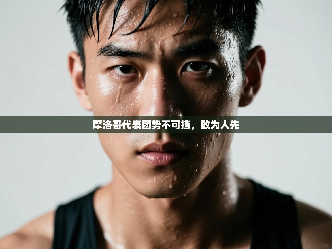 摩洛哥代表团势不可挡，敢为人先