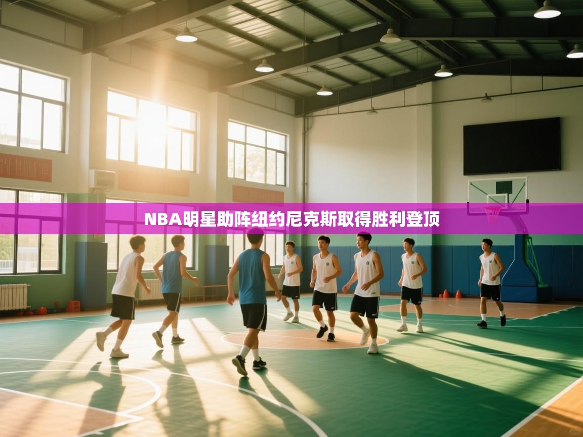 NBA明星助阵纽约尼克斯取得胜利登顶