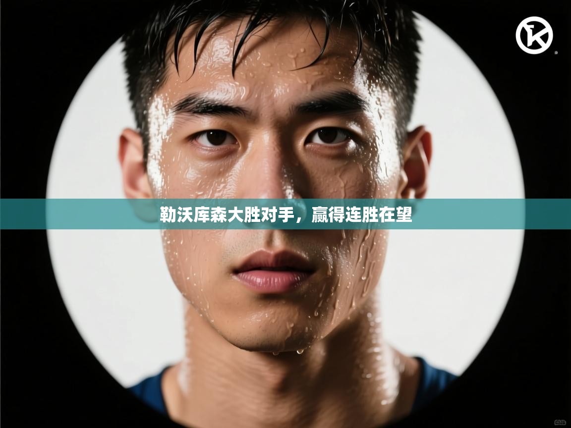 勒沃库森大胜对手，赢得连胜在望