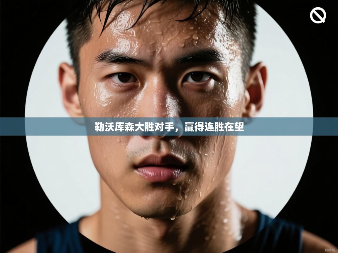 勒沃库森大胜对手，赢得连胜在望  第2张