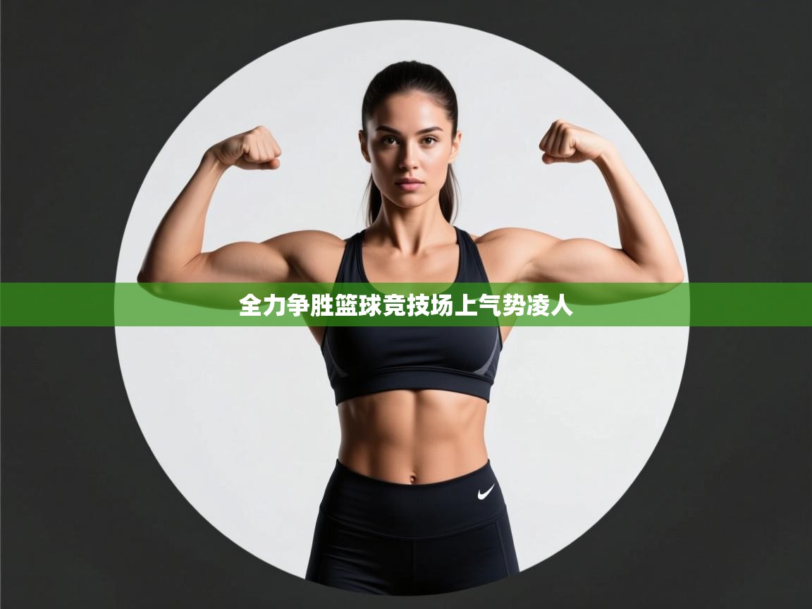 全力争胜篮球竞技场上气势凌人