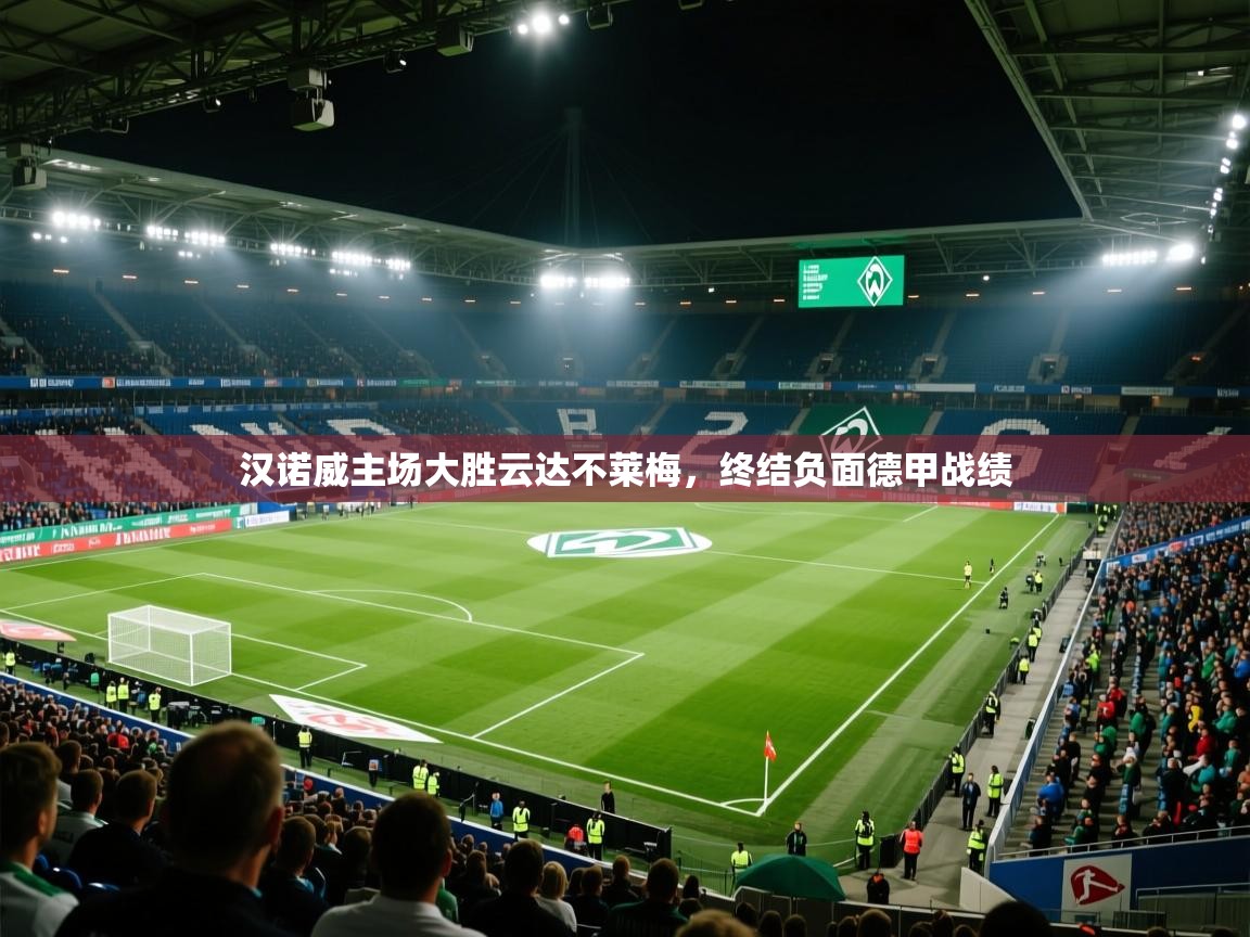 汉诺威主场大胜云达不莱梅，终结负面德甲战绩