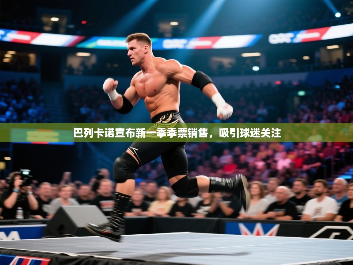 巴列卡诺宣布新一季季票销售，吸引球迷关注