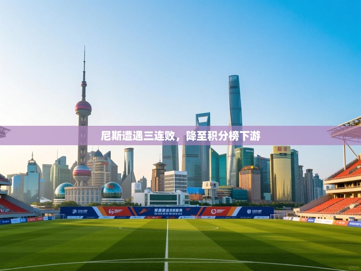 尼斯遭遇三连败，降至积分榜下游