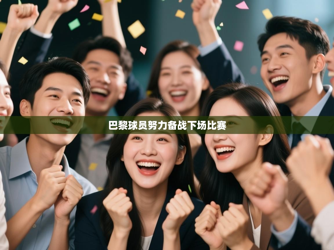 巴黎球员努力备战下场比赛  第2张