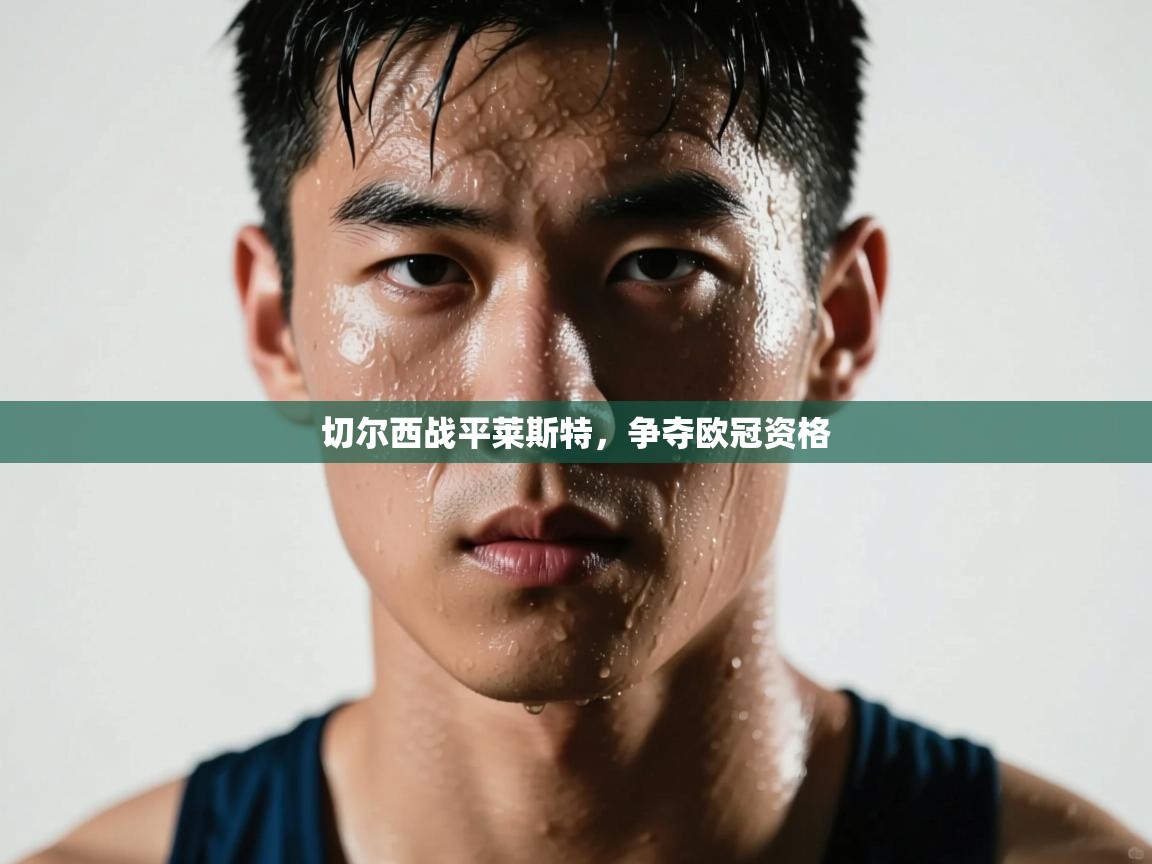 切尔西战平莱斯特，争夺欧冠资格