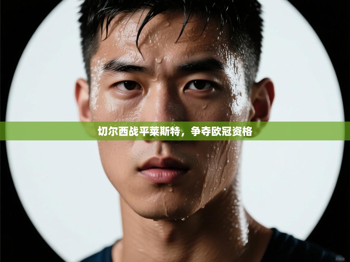 切尔西战平莱斯特,争夺欧冠资格 第2张