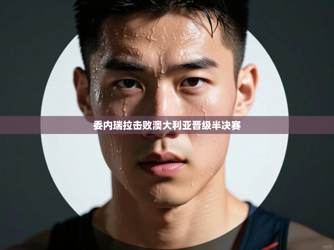 委内瑞拉击败澳大利亚晋级半决赛